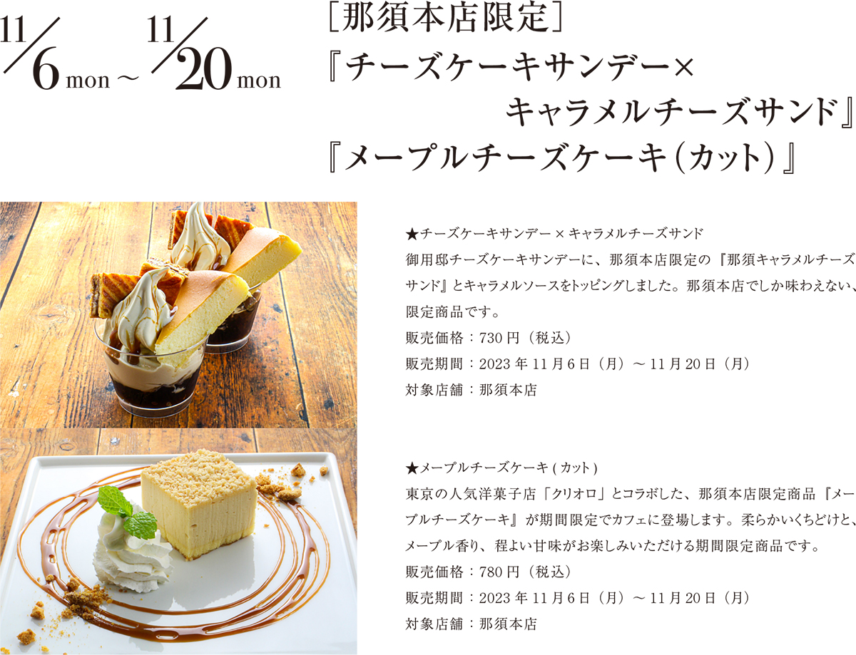 [那須本店限定]『チーズケーキサンデー×キャラメルチーズサンド』『メープルチーズケーキ(カット)』
